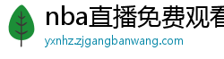 nba直播免费观看直播在线